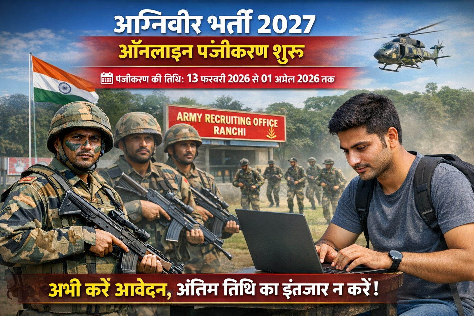 अग्निवीर भर्ती 2027 के लिए ऑनलाइन रजिस्ट्रेशन शुरू, 1 अप्रैल तक करें आवेदन